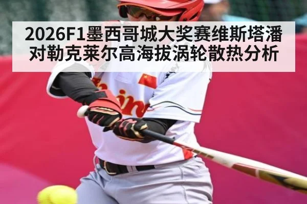 2026F1墨西哥城大奖赛维斯塔潘对勒克莱尔高海拔涡轮散热分析（kaiyun）