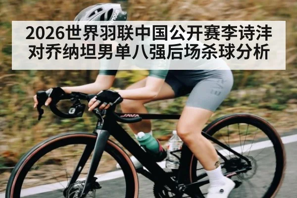 2026世界羽联中国公开赛李诗沣对乔纳坦男单八强后场杀球分析（kaiyun）